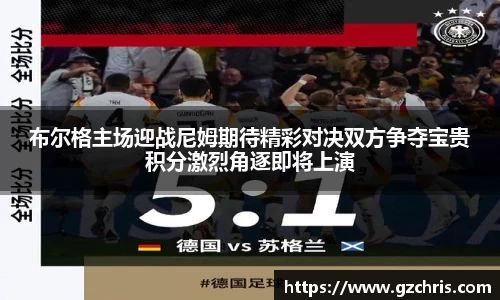 布尔格主场迎战尼姆期待精彩对决双方争夺宝贵积分激烈角逐即将上演